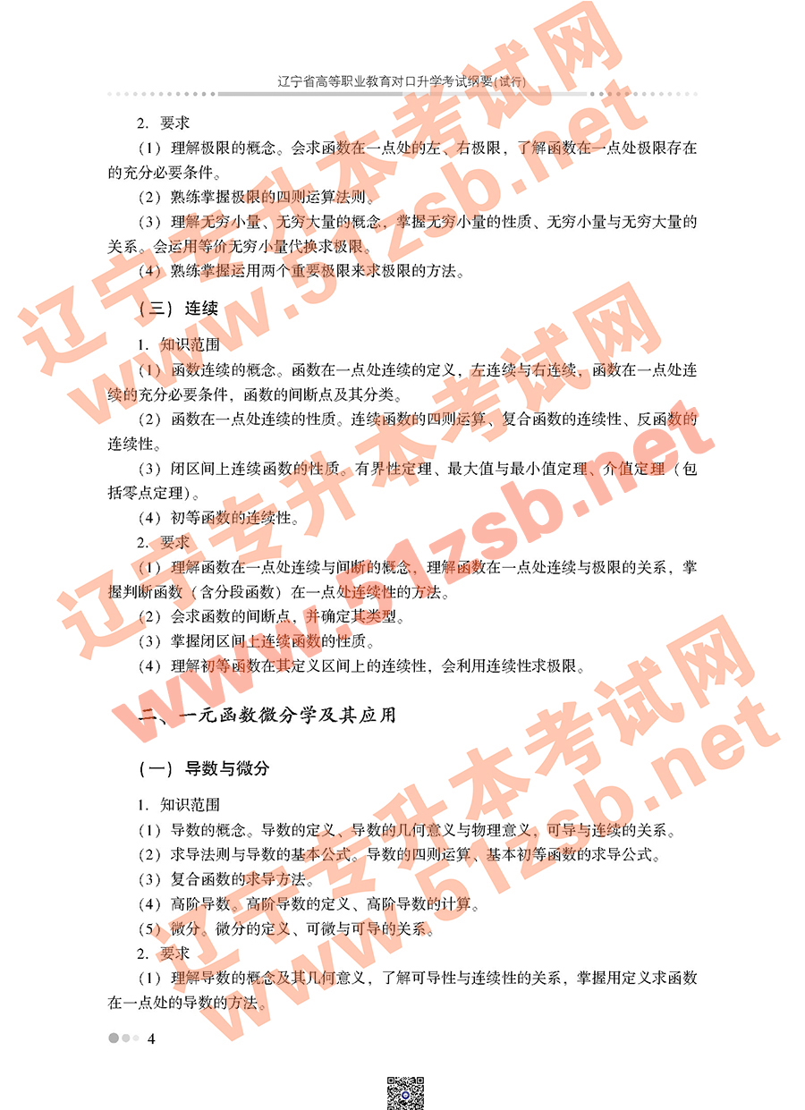 遼寧專升本公共課高等數(shù)學(xué)考試大綱