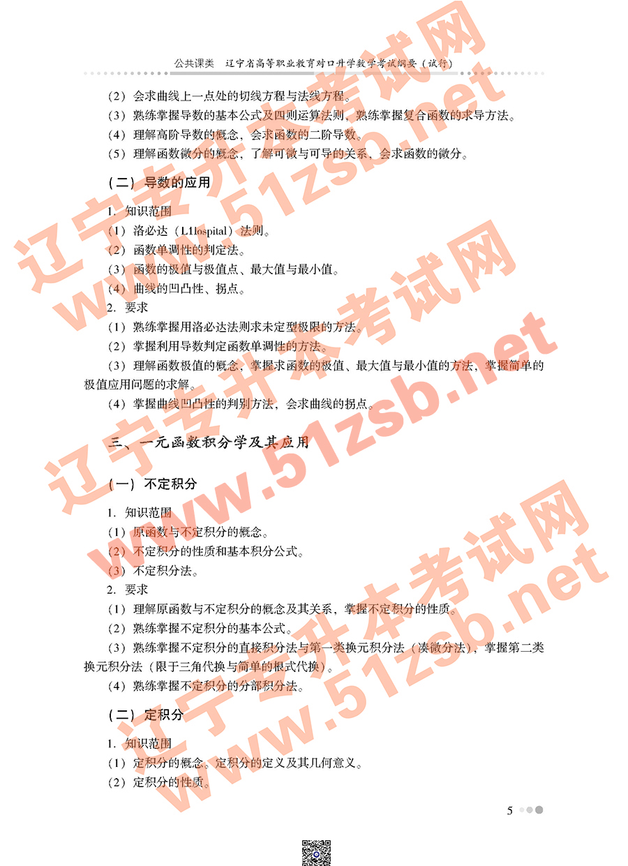遼寧專升本公共課高等數(shù)學(xué)考試大綱
