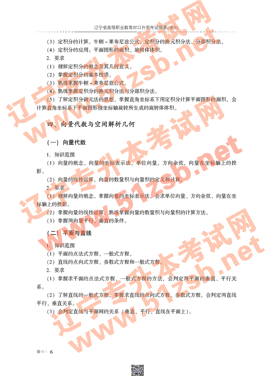 遼寧專升本公共課高等數(shù)學(xué)考試大綱