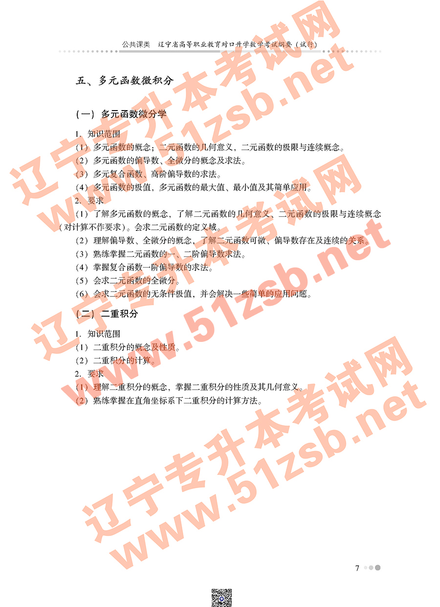 遼寧專升本公共課高等數(shù)學(xué)考試大綱