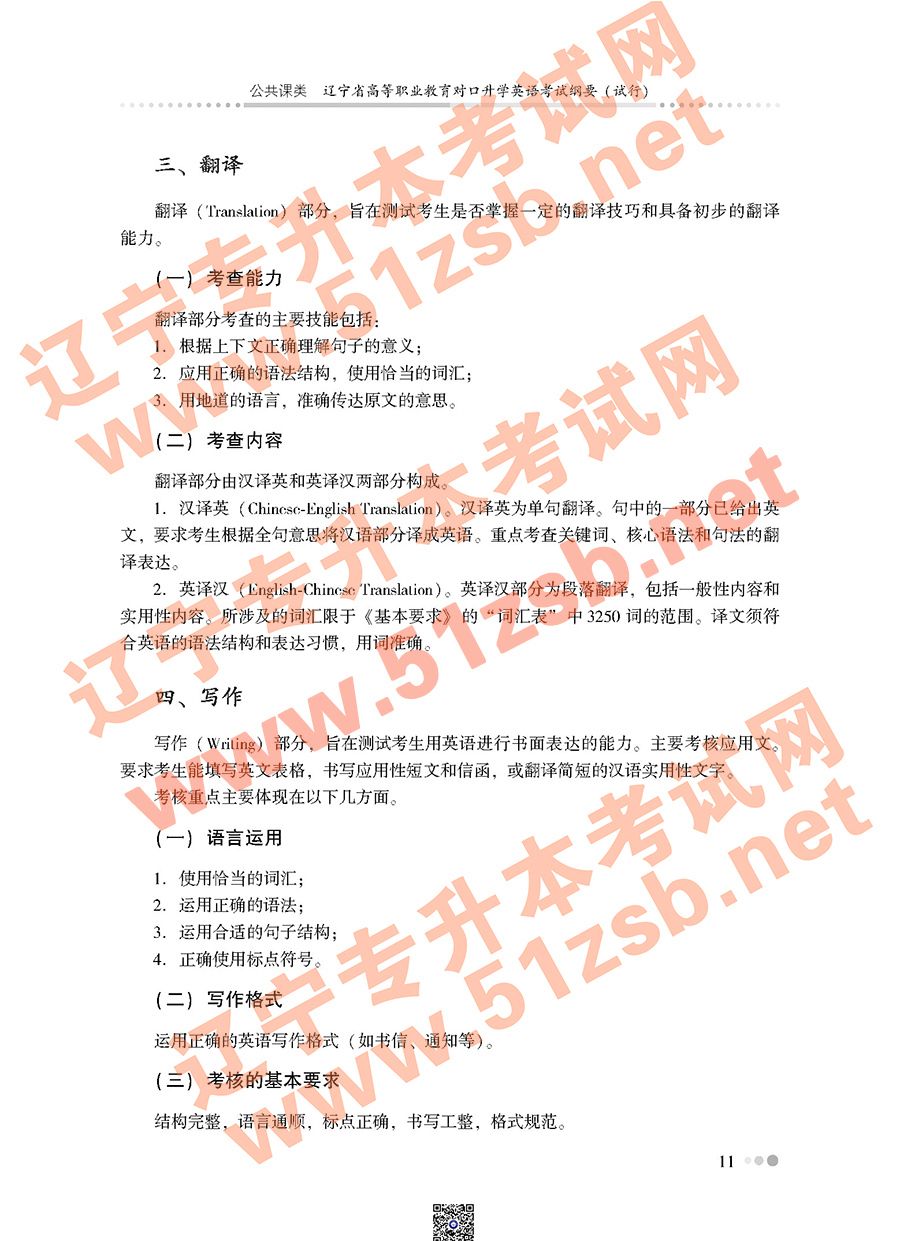 遼寧專(zhuān)升本公共課英語(yǔ)考試大綱