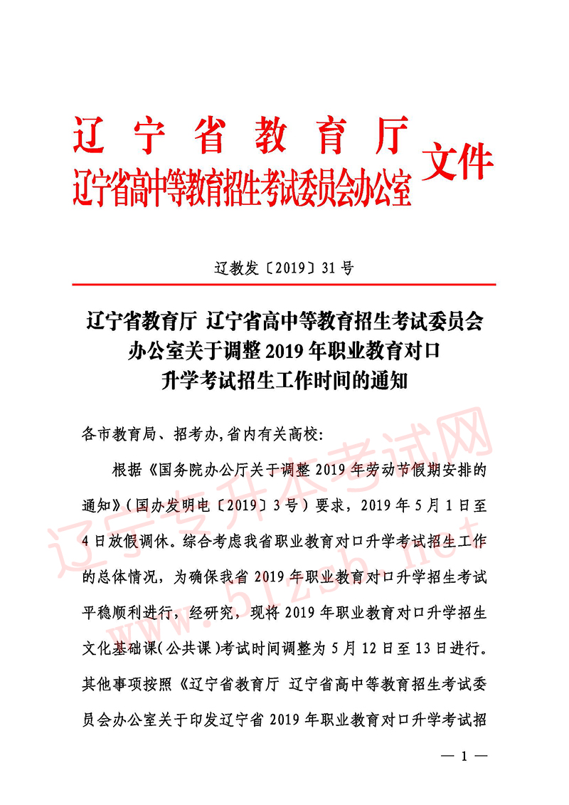 2019年遼寧專升本考試公共課考試時間