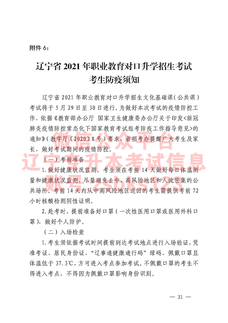 2021年遼寧專升本防疫須知