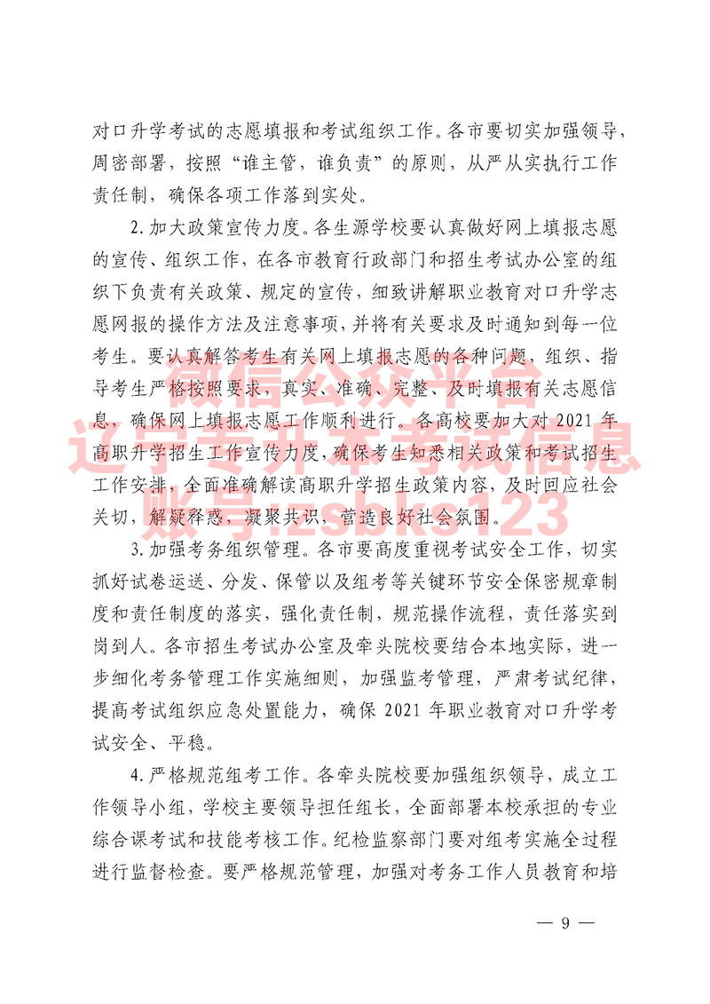 2021年遼寧專升本招生工作通知