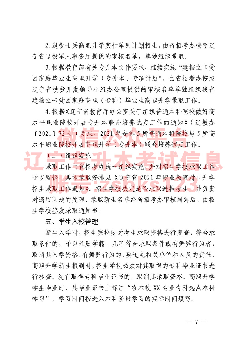 2021年遼寧專升本招生工作通知