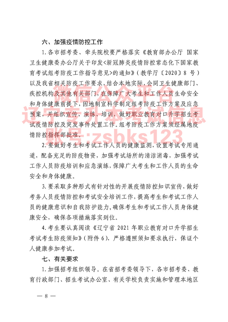 2021年遼寧專升本招生工作通知