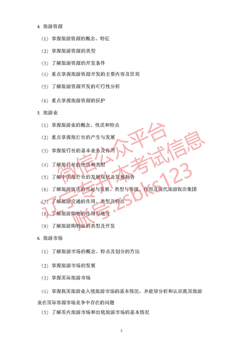 2021年遼寧專升本旅游管理考試大綱