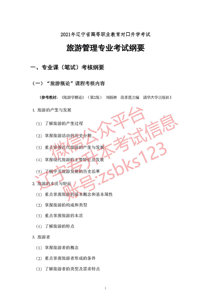 2021年遼寧專升本旅游管理考試大綱