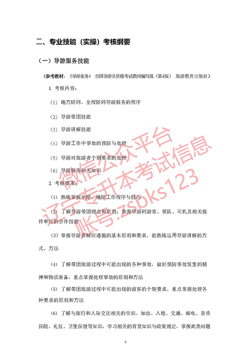 2021年遼寧專升本旅游管理考試大綱