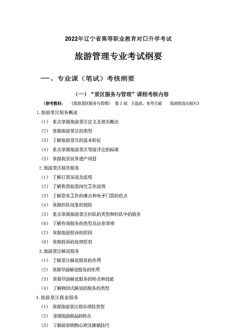 2022年專(zhuān)升本旅游管理考試大綱