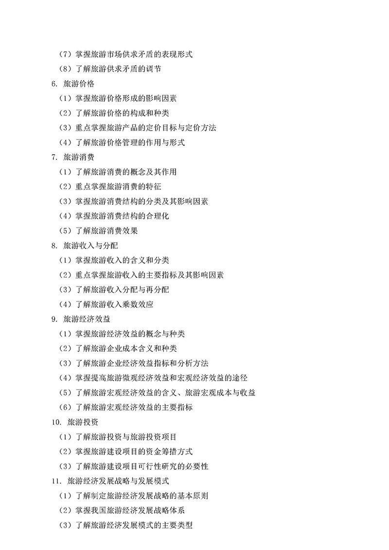 2022年專(zhuān)升本旅游管理考試大綱