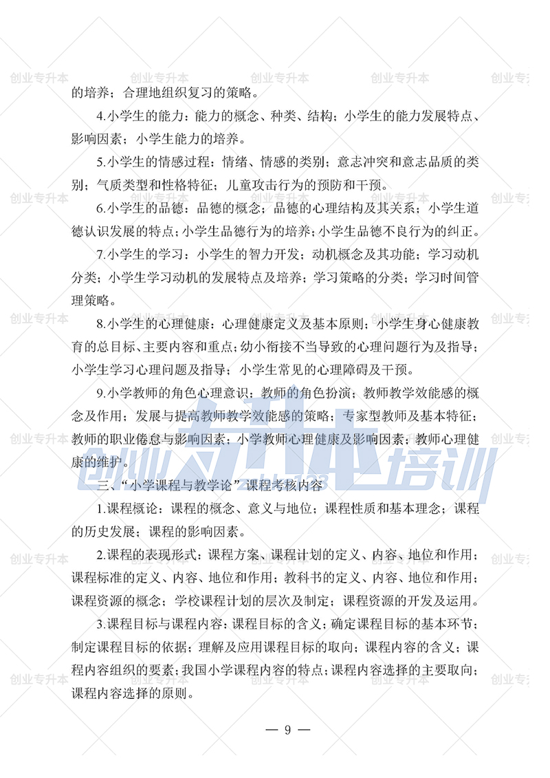 2025年遼寧專升本小學(xué)組考試大綱