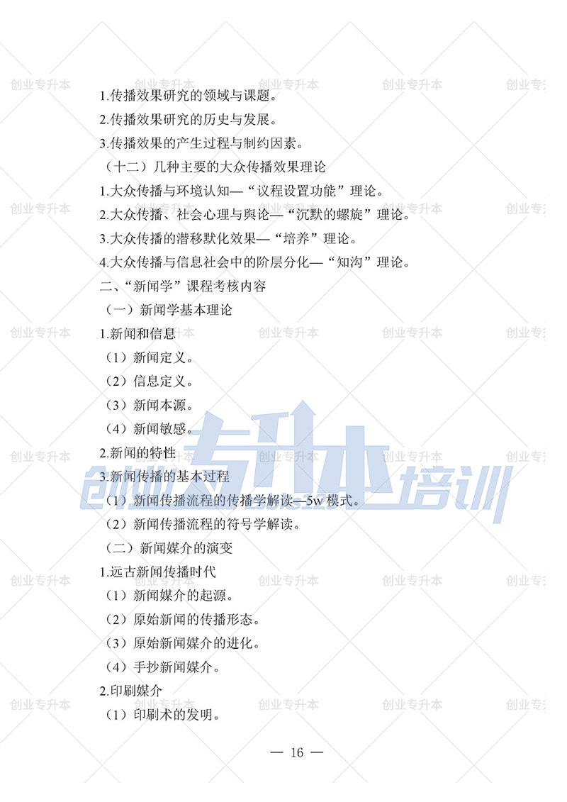 2025年遼寧專(zhuān)升本新聞組考試大綱