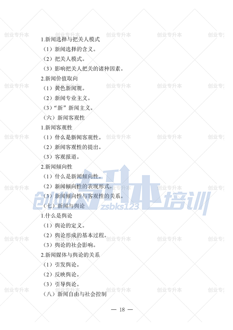 2025年遼寧專(zhuān)升本新聞組考試大綱