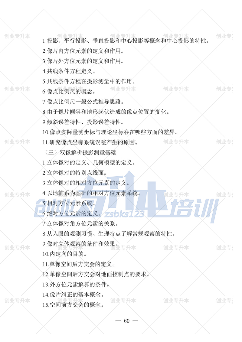 2025年遼寧專升本測繪組考試大綱