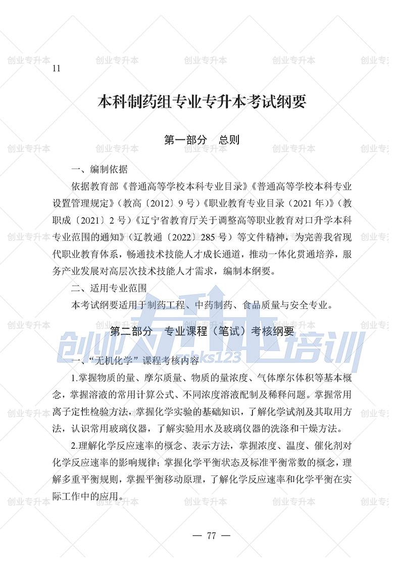 2025年遼寧專升本制藥組考試大綱