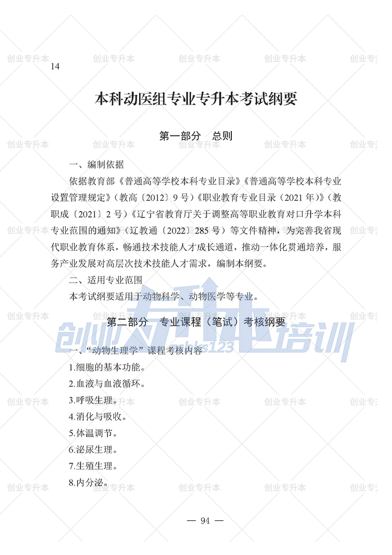 2025年遼寧專升本動醫(yī)組考試大綱