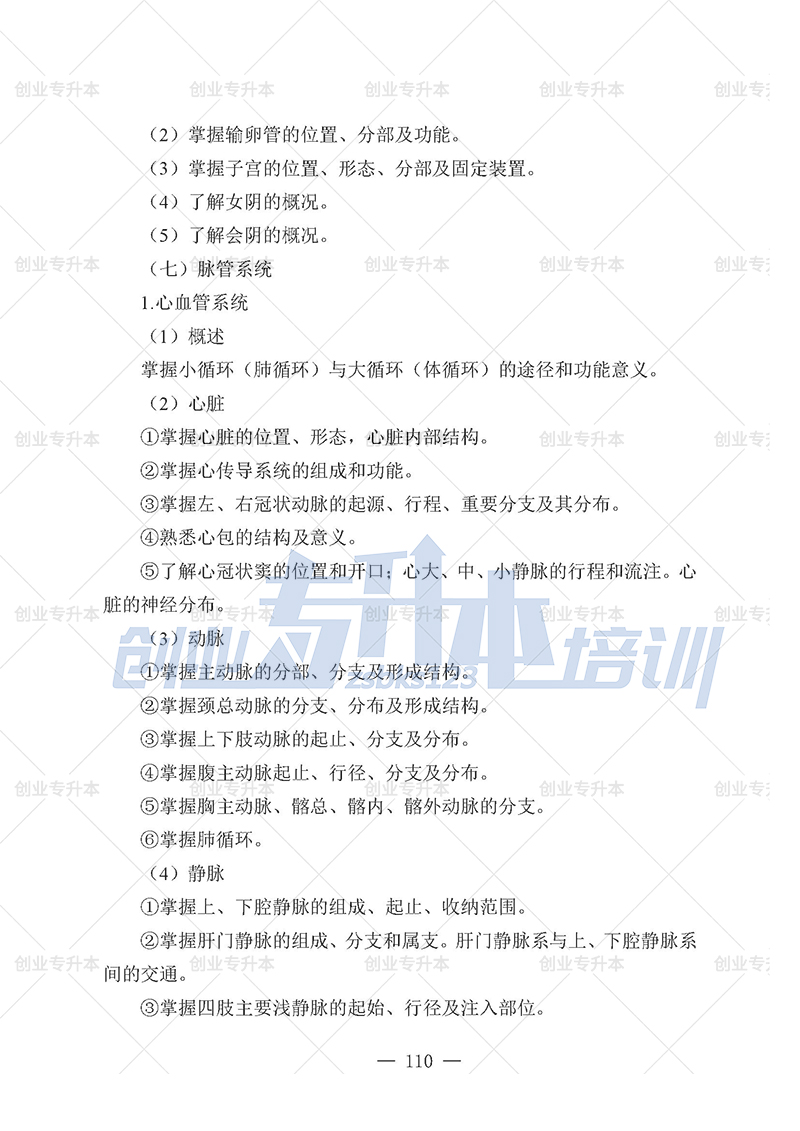 2025年遼寧專升本醫(yī)學(xué)組考試大綱