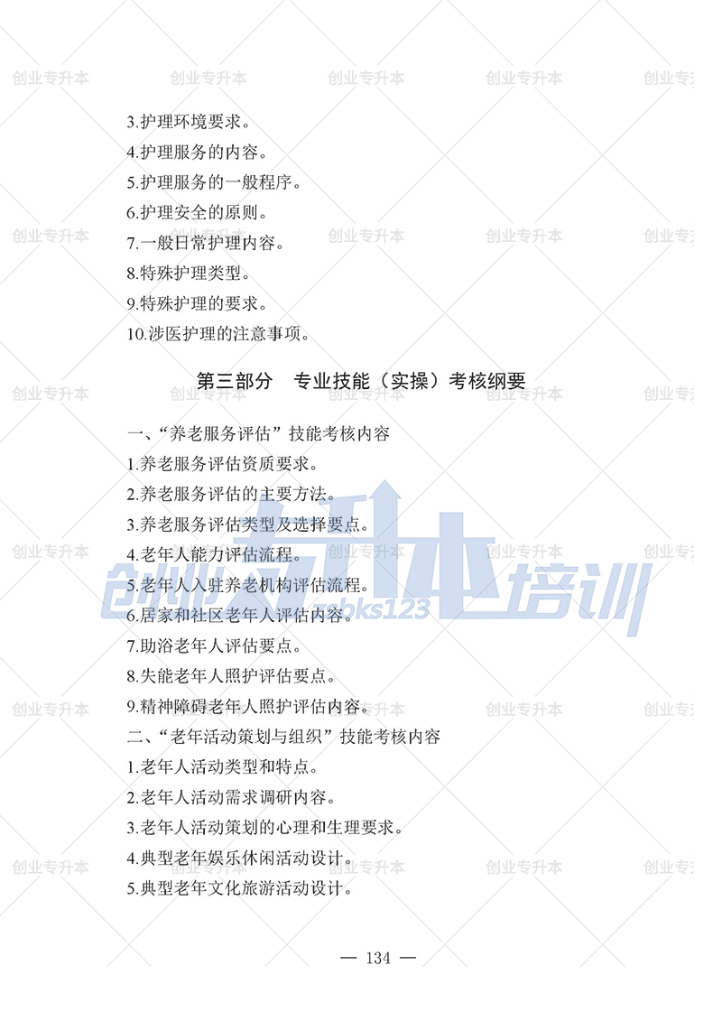 2025年遼寧專升本養(yǎng)老組考試大綱