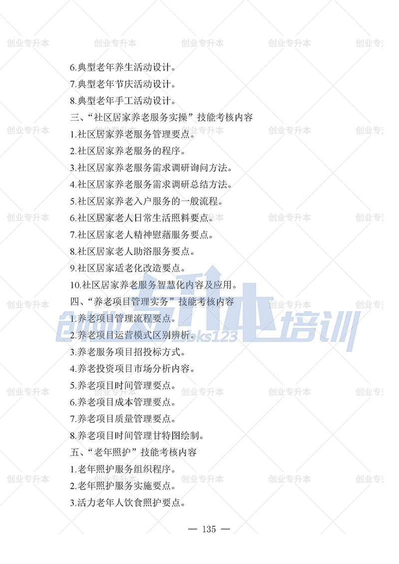 2025年遼寧專升本養(yǎng)老組考試大綱