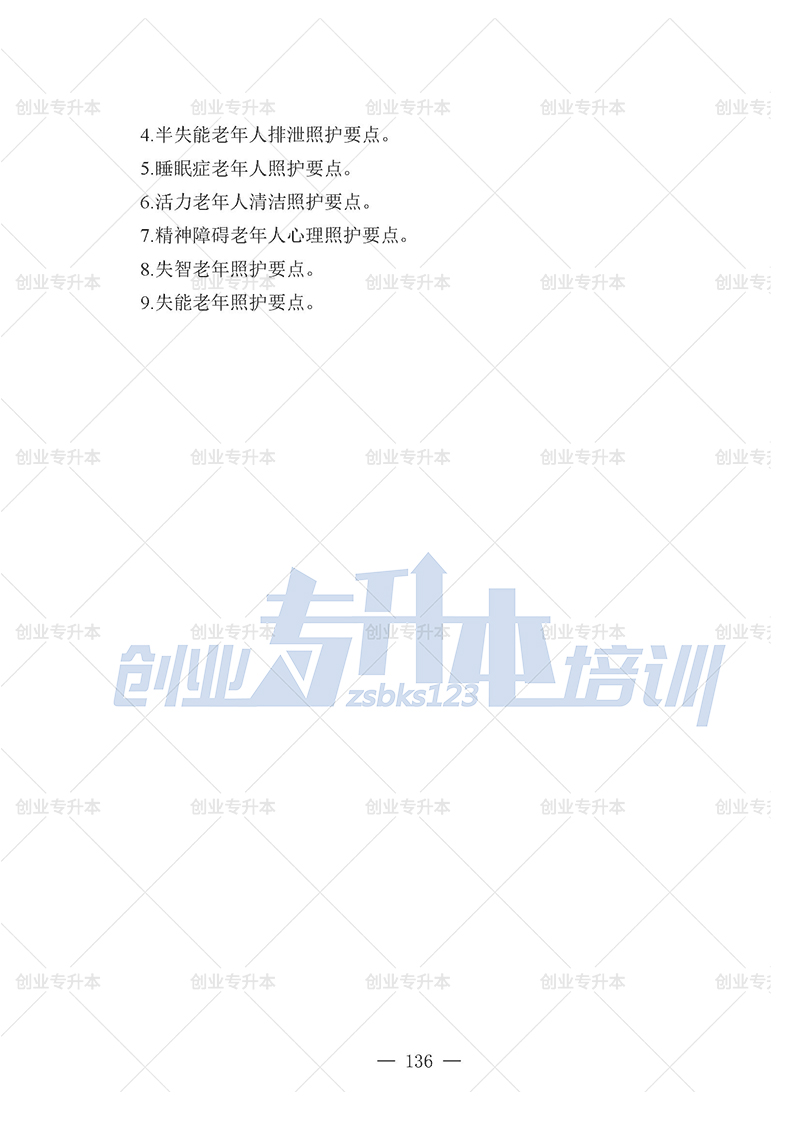 2025年遼寧專升本養(yǎng)老組考試大綱