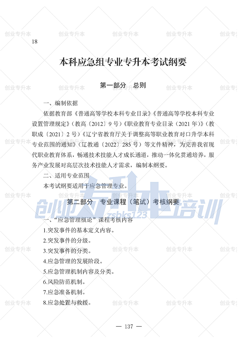 2025年遼寧專升本應急管理組考試大綱