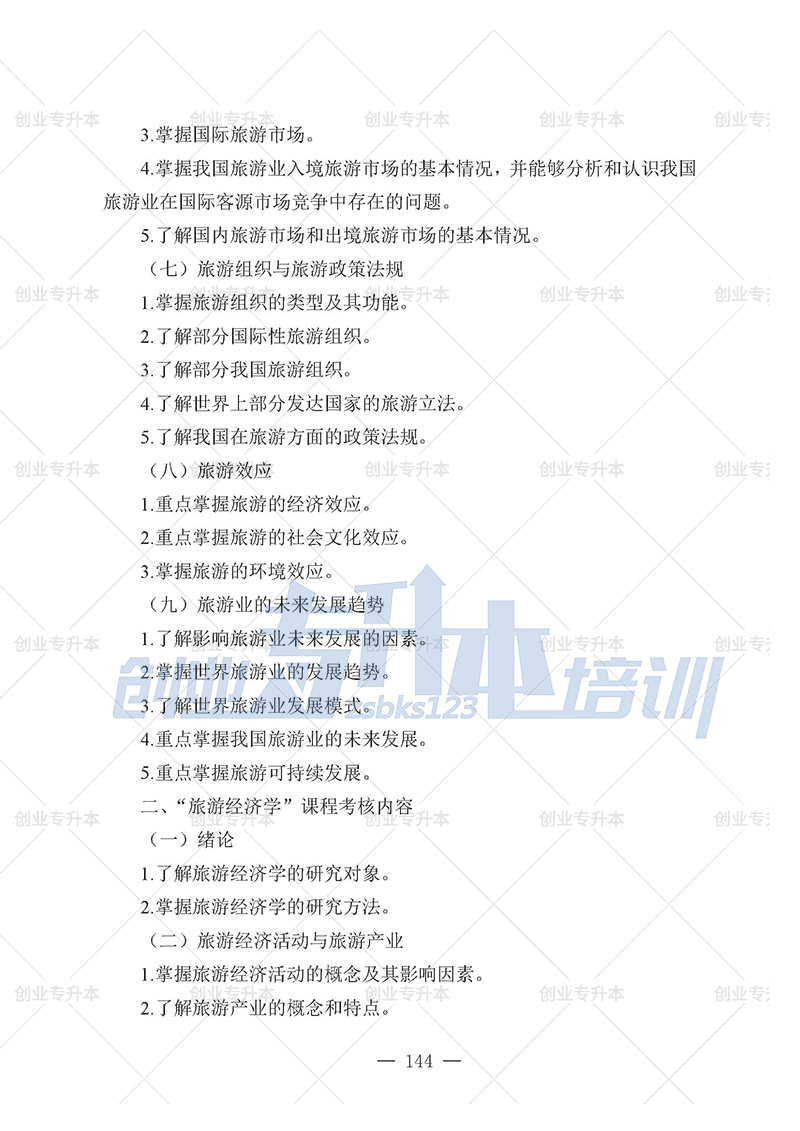 2025年遼寧專升本旅游組考試大綱