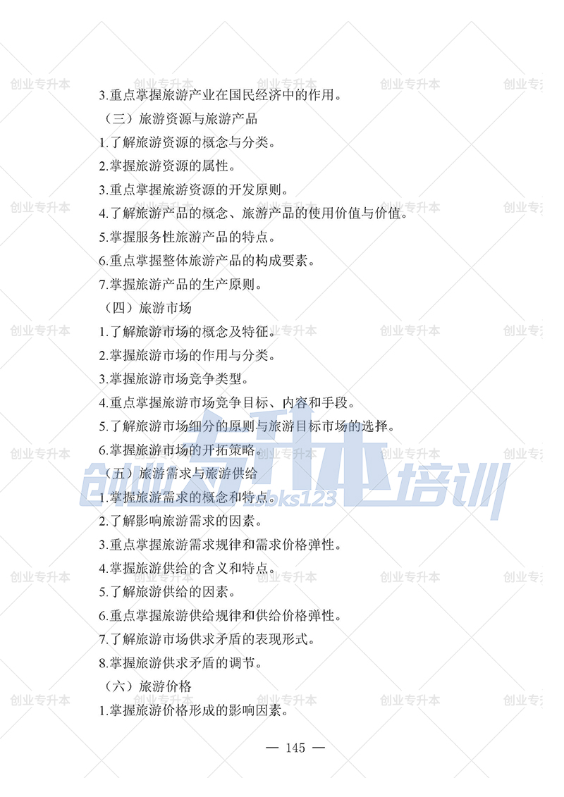 2025年遼寧專升本旅游組考試大綱