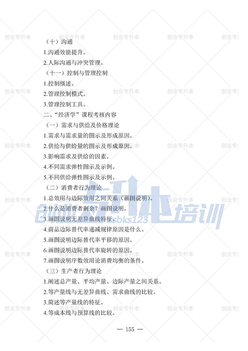 2025年遼寧專(zhuān)升本管理組考試大綱