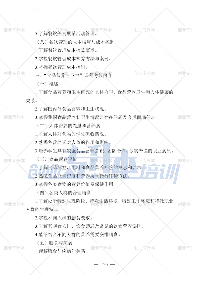 2025年遼寧專升本烹飪組考試大綱