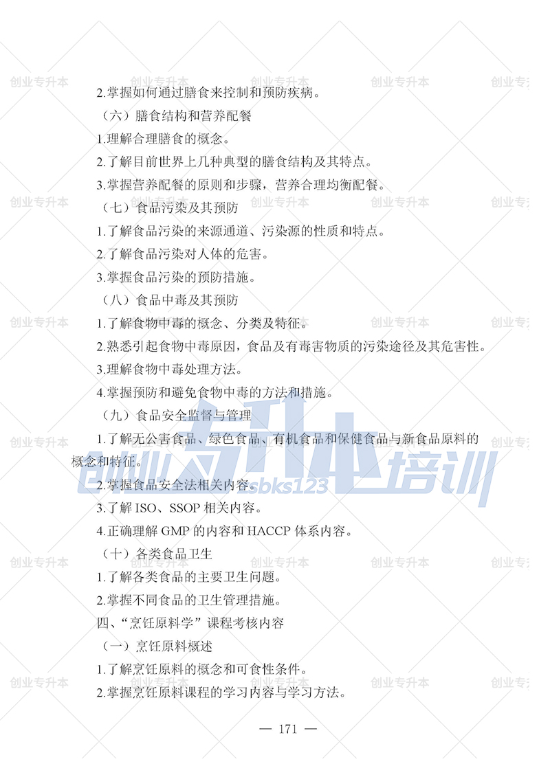 2025年遼寧專升本烹飪組考試大綱