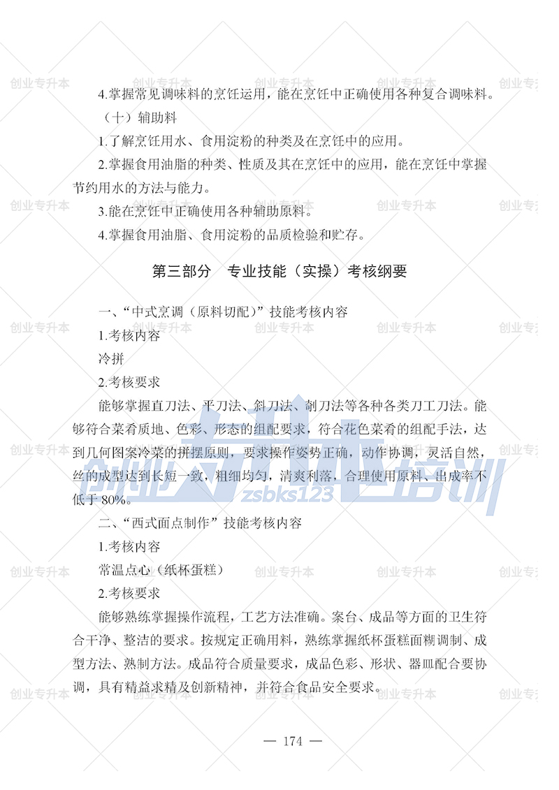 2025年遼寧專升本烹飪組考試大綱