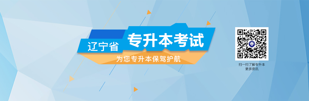 遼寧專升本咨詢熱線